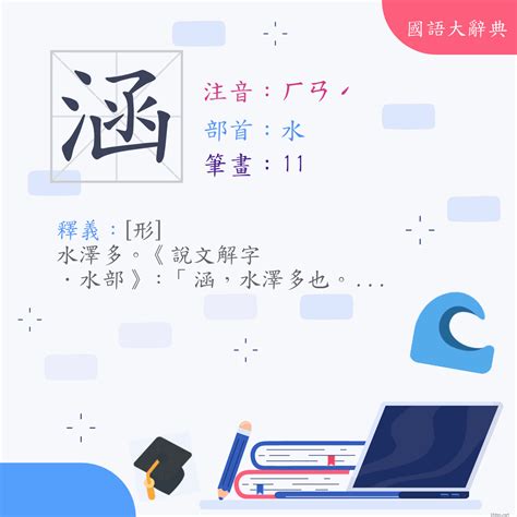 涵 意思|漢字:涵 (注音:ㄏㄢˊ,部首:水) 